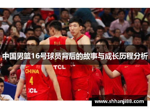 中国男篮16号球员背后的故事与成长历程分析
