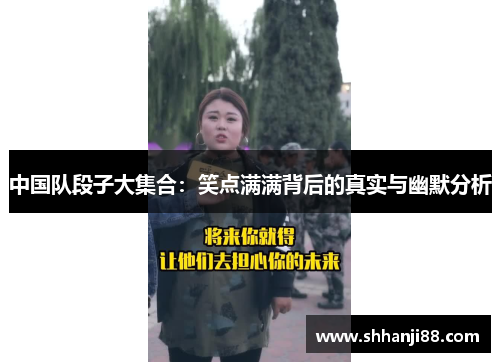 中国队段子大集合：笑点满满背后的真实与幽默分析