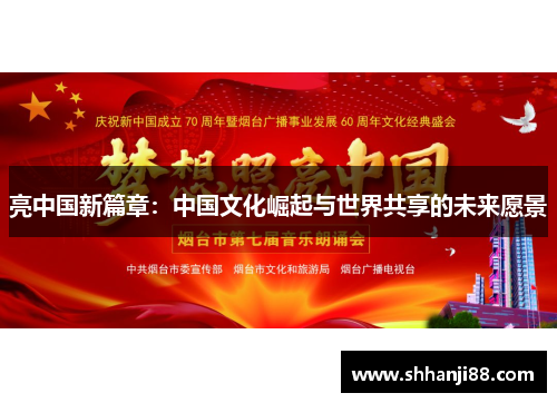亮中国新篇章：中国文化崛起与世界共享的未来愿景