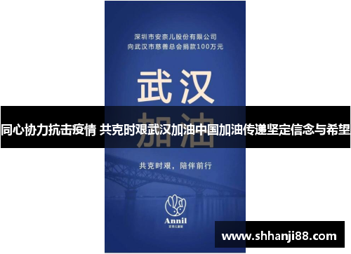同心协力抗击疫情 共克时艰武汉加油中国加油传递坚定信念与希望