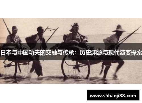 日本与中国功夫的交融与传承：历史渊源与现代演变探索