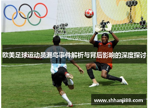 欧美足球运动员漏鸟事件解析与背后影响的深度探讨