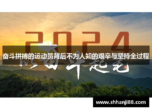 奋斗拼搏的运动员背后不为人知的艰辛与坚持全过程