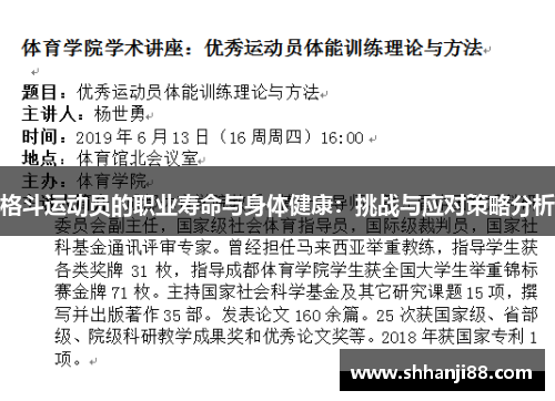 格斗运动员的职业寿命与身体健康：挑战与应对策略分析