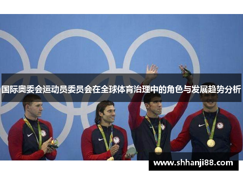 国际奥委会运动员委员会在全球体育治理中的角色与发展趋势分析