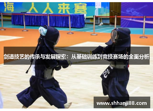 剑道技艺的传承与发展探索：从基础训练到竞技赛场的全面分析