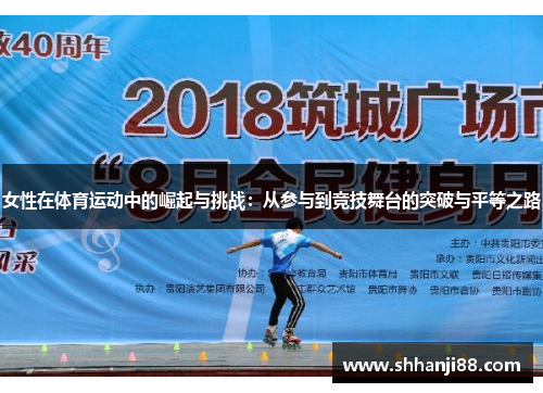 女性在体育运动中的崛起与挑战：从参与到竞技舞台的突破与平等之路