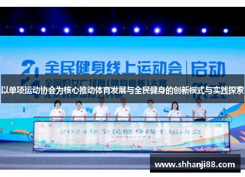 以单项运动协会为核心推动体育发展与全民健身的创新模式与实践探索