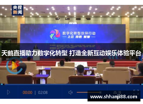 天鹅直播助力数字化转型 打造全新互动娱乐体验平台