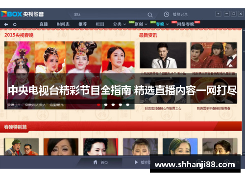 中央电视台精彩节目全指南 精选直播内容一网打尽