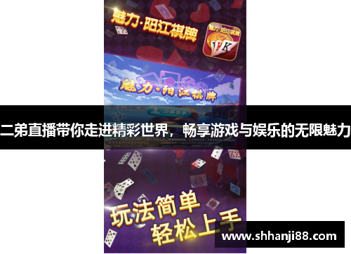 二弟直播带你走进精彩世界，畅享游戏与娱乐的无限魅力
