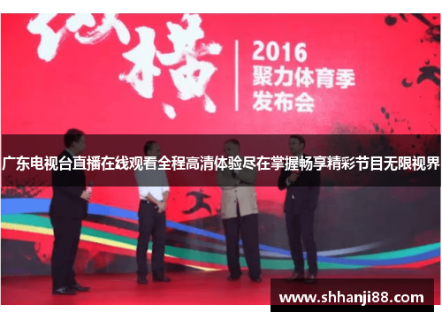 广东电视台直播在线观看全程高清体验尽在掌握畅享精彩节目无限视界