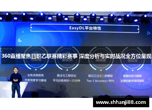 360直播聚焦日职乙联赛精彩赛事 深度分析与实时战况全方位呈现