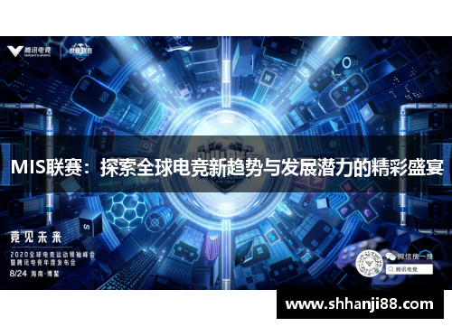 MIS联赛：探索全球电竞新趋势与发展潜力的精彩盛宴