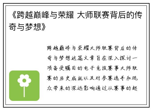 《跨越巅峰与荣耀 大师联赛背后的传奇与梦想》