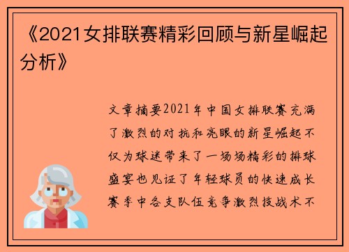 《2021女排联赛精彩回顾与新星崛起分析》