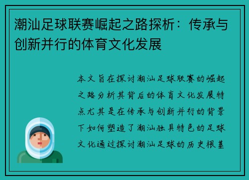 潮汕足球联赛崛起之路探析：传承与创新并行的体育文化发展