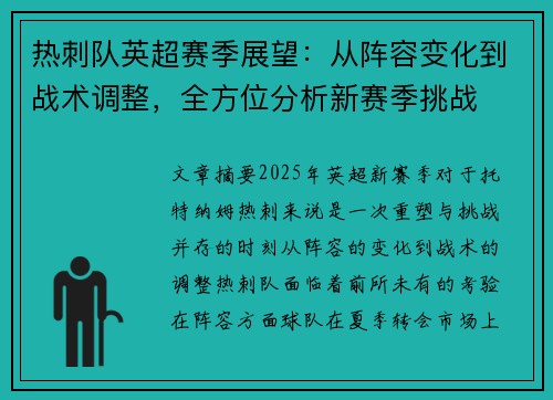 热刺队英超赛季展望：从阵容变化到战术调整，全方位分析新赛季挑战