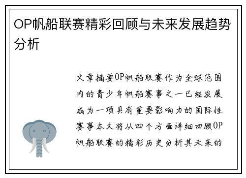 OP帆船联赛精彩回顾与未来发展趋势分析