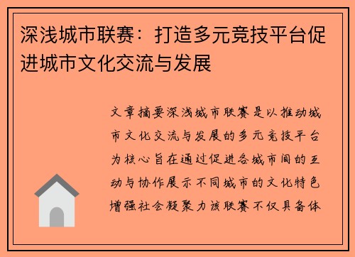 深浅城市联赛：打造多元竞技平台促进城市文化交流与发展