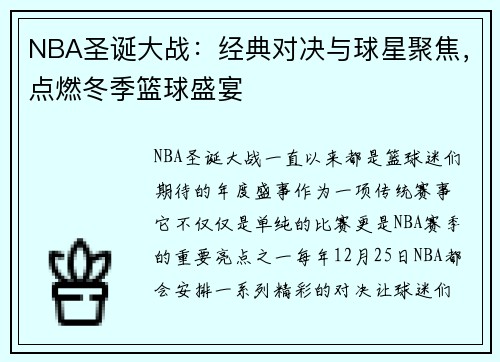 NBA圣诞大战：经典对决与球星聚焦，点燃冬季篮球盛宴