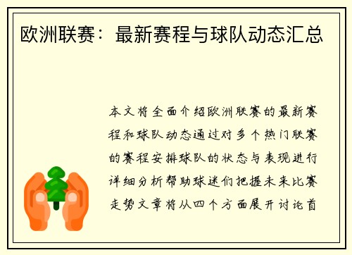 欧洲联赛：最新赛程与球队动态汇总