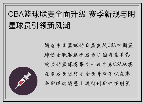 CBA篮球联赛全面升级 赛季新规与明星球员引领新风潮
