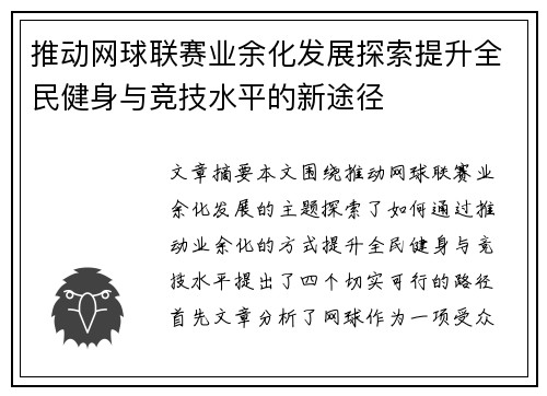 推动网球联赛业余化发展探索提升全民健身与竞技水平的新途径