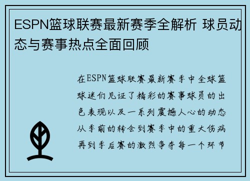 ESPN篮球联赛最新赛季全解析 球员动态与赛事热点全面回顾