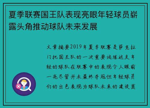 夏季联赛国王队表现亮眼年轻球员崭露头角推动球队未来发展