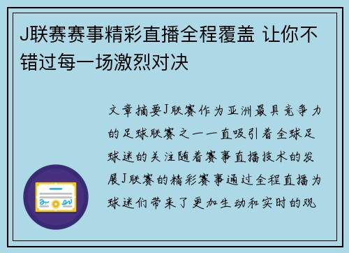 J联赛赛事精彩直播全程覆盖 让你不错过每一场激烈对决