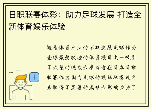 日职联赛体彩：助力足球发展 打造全新体育娱乐体验