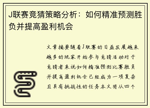 J联赛竞猜策略分析：如何精准预测胜负并提高盈利机会