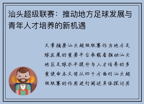 汕头超级联赛：推动地方足球发展与青年人才培养的新机遇