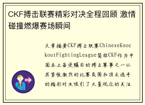CKF搏击联赛精彩对决全程回顾 激情碰撞燃爆赛场瞬间