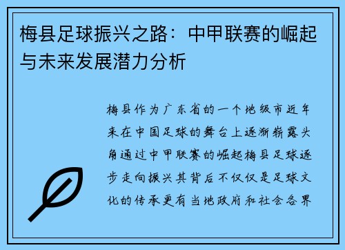 梅县足球振兴之路：中甲联赛的崛起与未来发展潜力分析