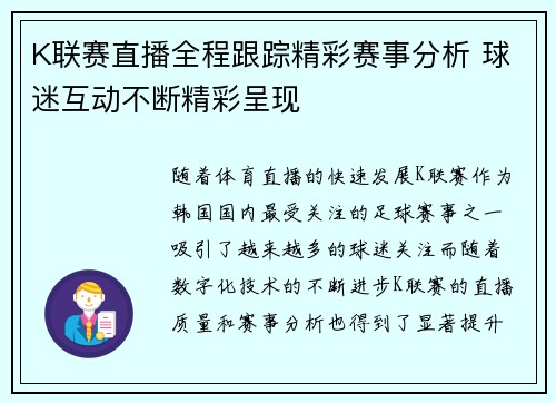K联赛直播全程跟踪精彩赛事分析 球迷互动不断精彩呈现