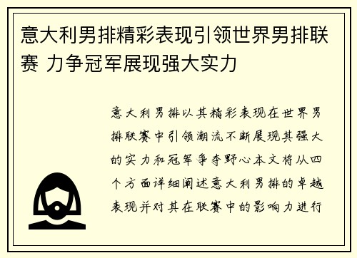 意大利男排精彩表现引领世界男排联赛 力争冠军展现强大实力
