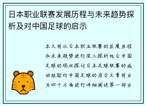 日本职业联赛发展历程与未来趋势探析及对中国足球的启示