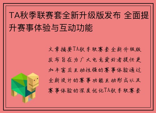 TA秋季联赛套全新升级版发布 全面提升赛事体验与互动功能