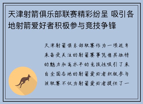 天津射箭俱乐部联赛精彩纷呈 吸引各地射箭爱好者积极参与竞技争锋