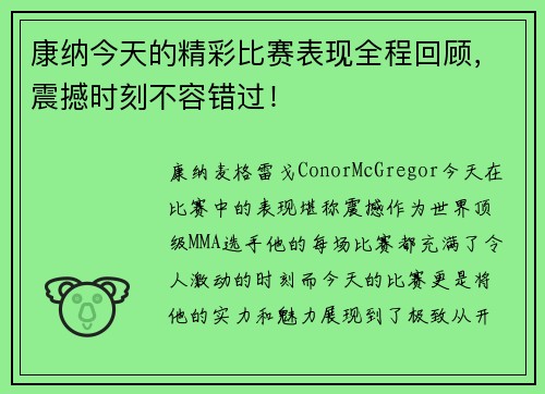 康纳今天的精彩比赛表现全程回顾，震撼时刻不容错过！