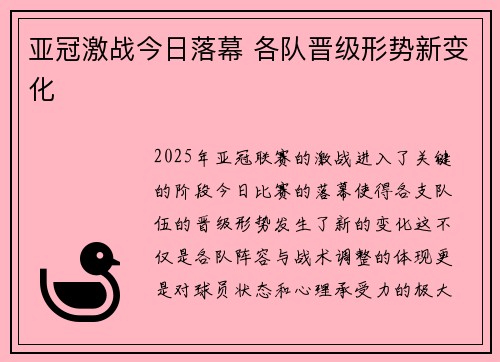 亚冠激战今日落幕 各队晋级形势新变化