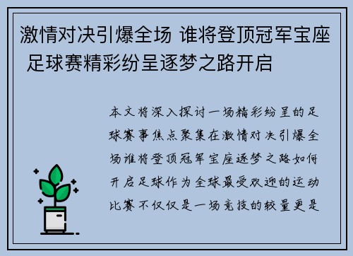 激情对决引爆全场 谁将登顶冠军宝座 足球赛精彩纷呈逐梦之路开启