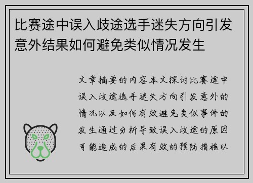 比赛途中误入歧途选手迷失方向引发意外结果如何避免类似情况发生