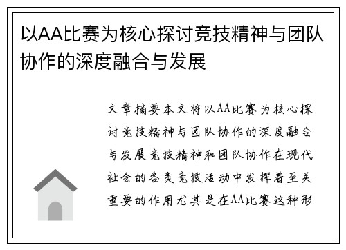 以AA比赛为核心探讨竞技精神与团队协作的深度融合与发展