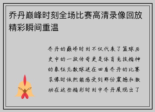 乔丹巅峰时刻全场比赛高清录像回放精彩瞬间重温