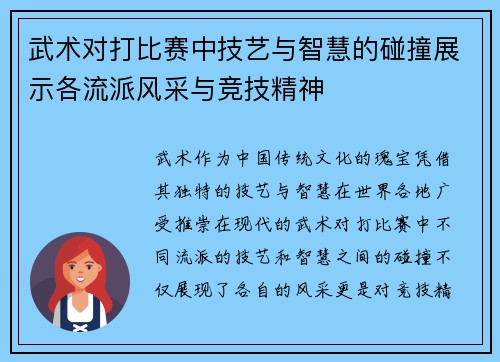 武术对打比赛中技艺与智慧的碰撞展示各流派风采与竞技精神