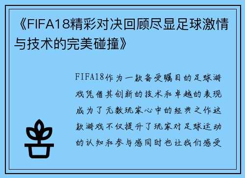 《FIFA18精彩对决回顾尽显足球激情与技术的完美碰撞》
