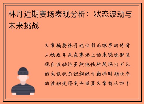 林丹近期赛场表现分析：状态波动与未来挑战